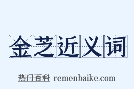 金芝近义词是什么意思的图片